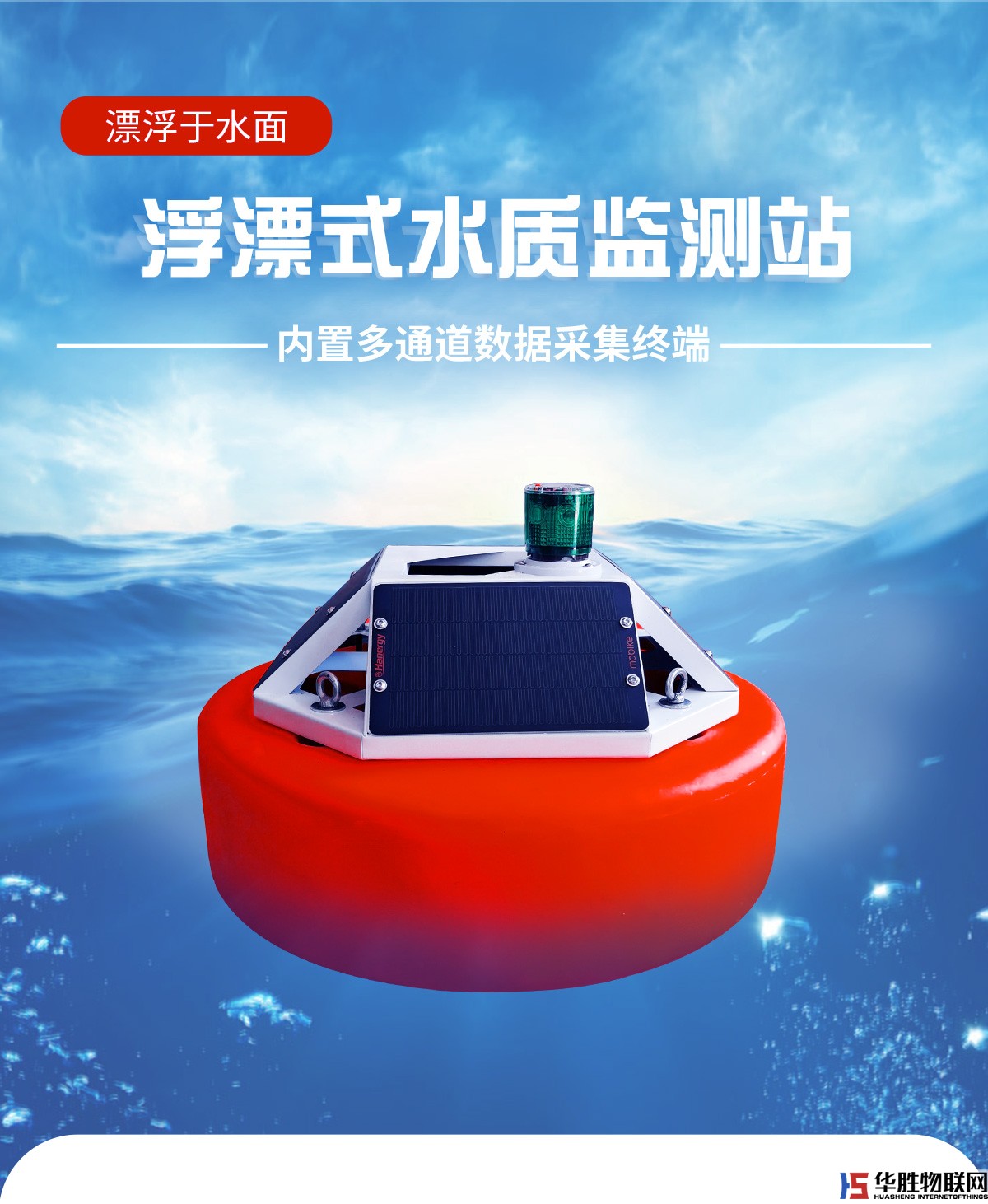 浮漂式水質(zhì)監(jiān)測系統(tǒng) 浮漂式水質(zhì)監(jiān)測系統(tǒng)