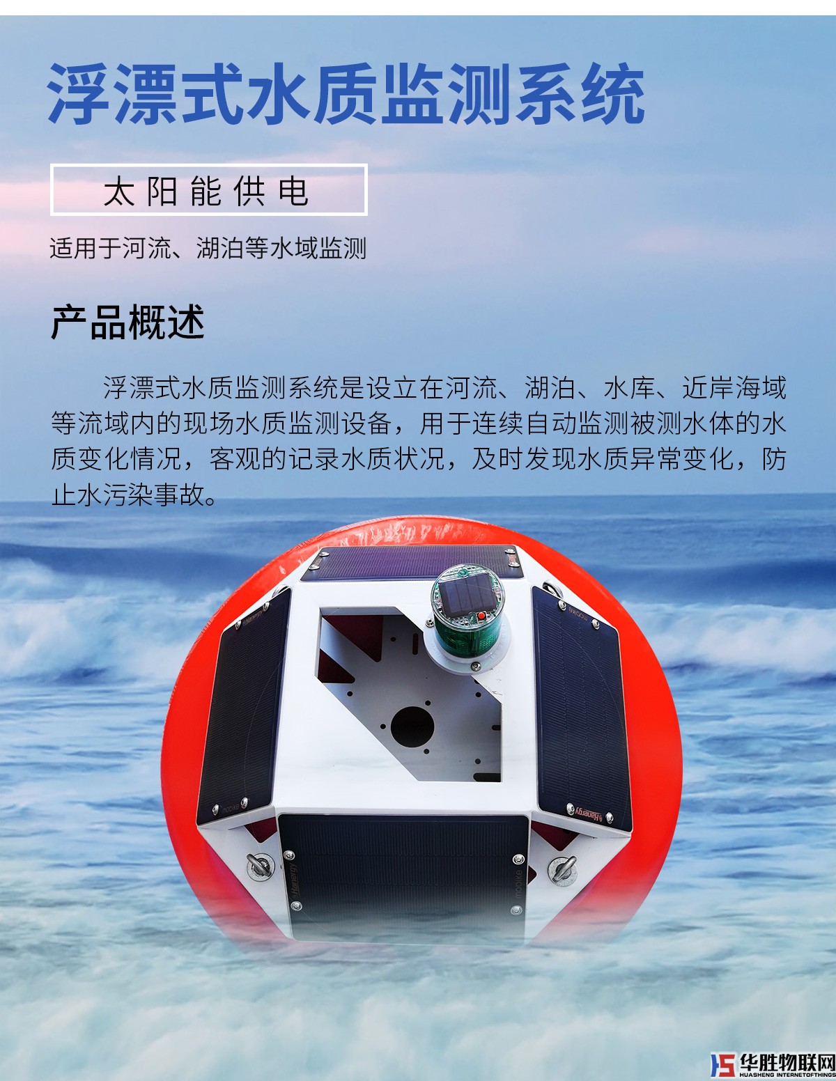 浮漂式水質(zhì)監(jiān)測系統(tǒng) 浮漂式水質(zhì)監(jiān)測系統(tǒng)