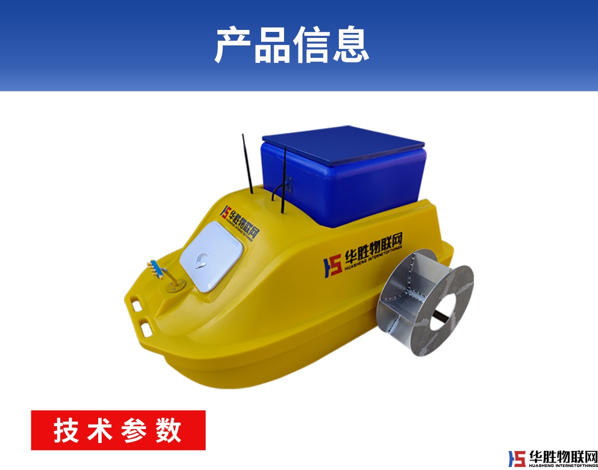 水產(chǎn)養(yǎng)殖無(wú)人船 水產(chǎn)養(yǎng)殖無(wú)人船