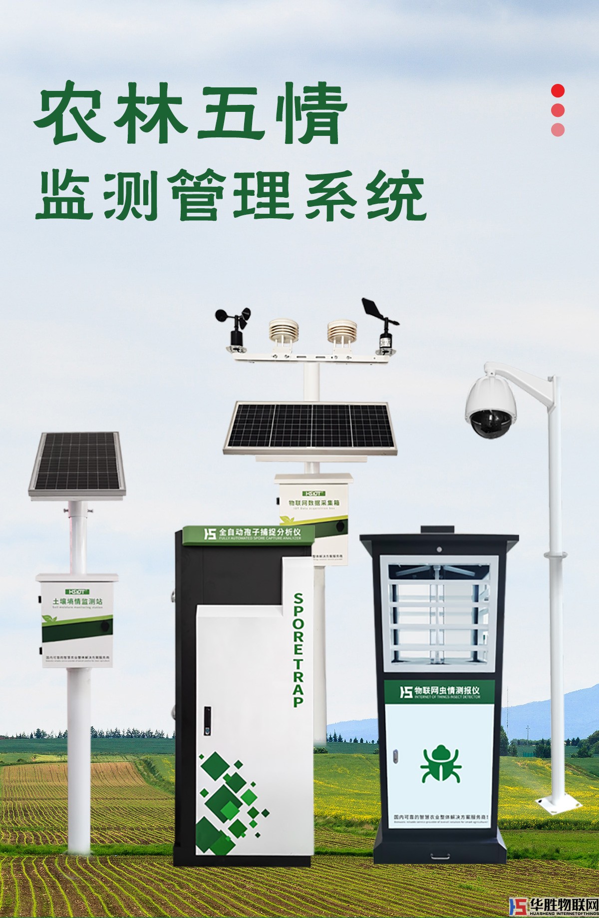 農(nóng)業(yè)五情監(jiān)測系統(tǒng) 農(nóng)業(yè)五情監(jiān)測系統(tǒng)